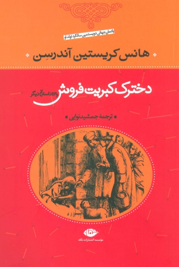 تصویر  دخترک کبریت فروش و 53 داستان دیگر